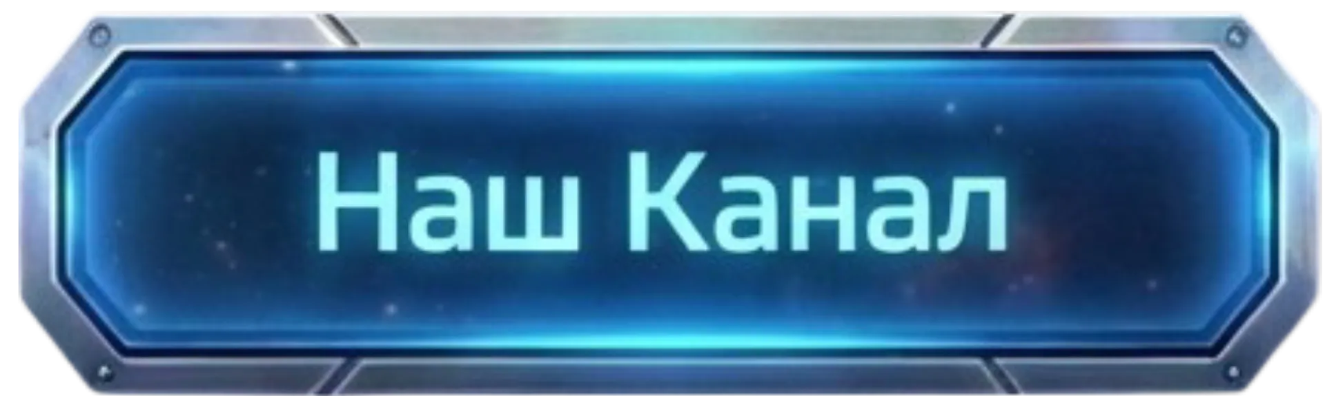 Канал